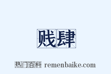 贱肆是什么意思的图片